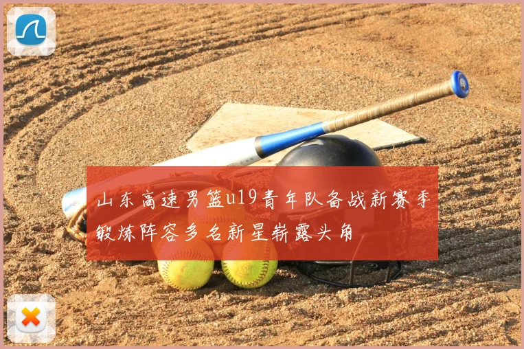 山东高速男篮u19青年队备战新赛季锻炼阵容多名新星崭露头角