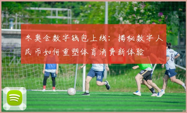 冬奥会数字钱包上线：揭秘数字人民币如何重塑体育消费新体验