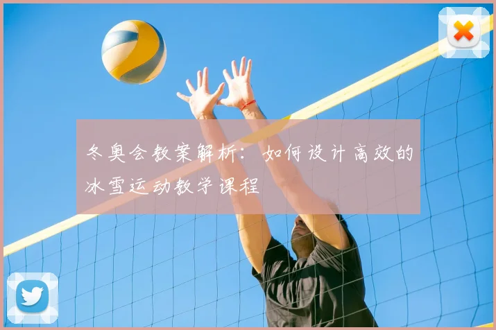 冬奥会教案解析：如何设计高效的冰雪运动教学课程