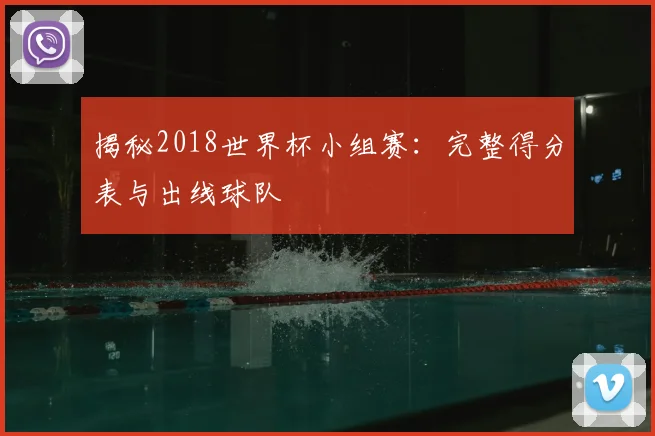 揭秘2018世界杯小组赛:完整得分表与出线球队