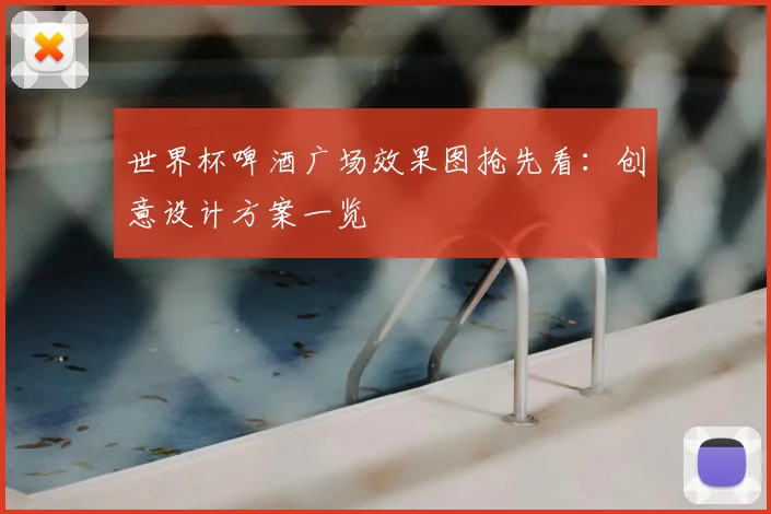 世界杯啤酒广场效果图抢先看:创意设计方案一览