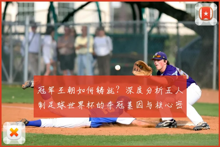 冠军王朝如何铸就？深度分析五人制足球世界杯的夺冠基因与核心密码