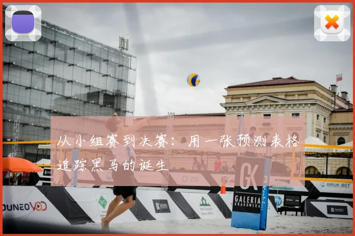 从小组赛到决赛:用一张预测表格追踪黑马的诞生