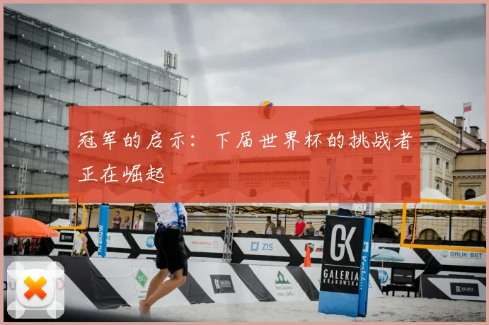 冠军的启示：下届世界杯的挑战者正在崛起